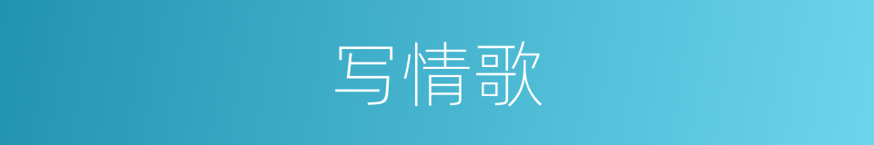 写情歌的同义词