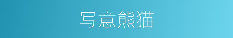 写意熊猫的同义词