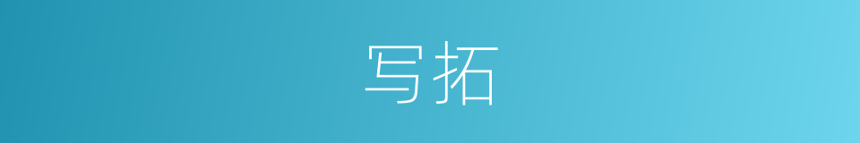 写拓的意思