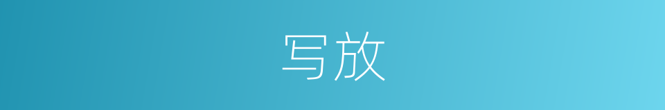 写放的意思