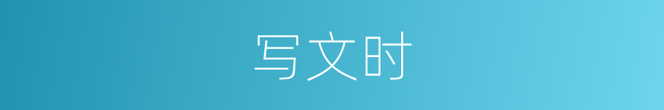 写文时的同义词