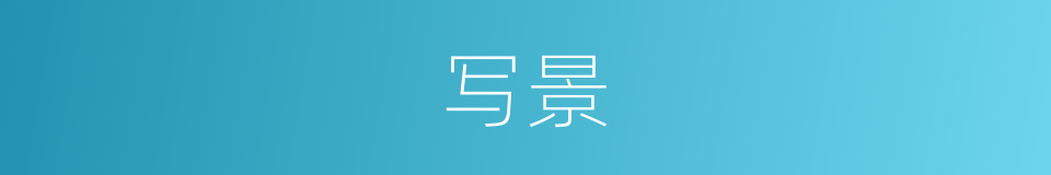 写景的意思