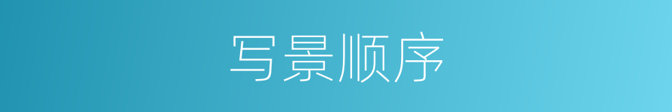 写景顺序的同义词