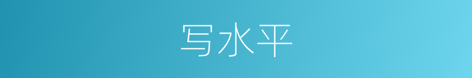 写水平的同义词