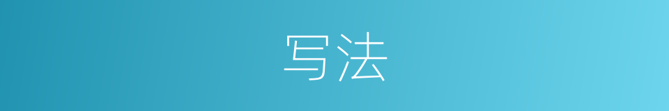写法的意思