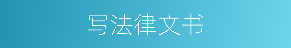 写法律文书的同义词