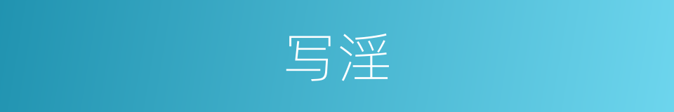 写淫的同义词