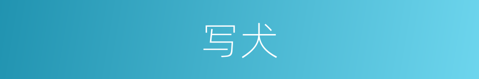 写犬的同义词