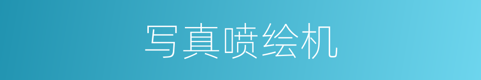 写真喷绘机的同义词