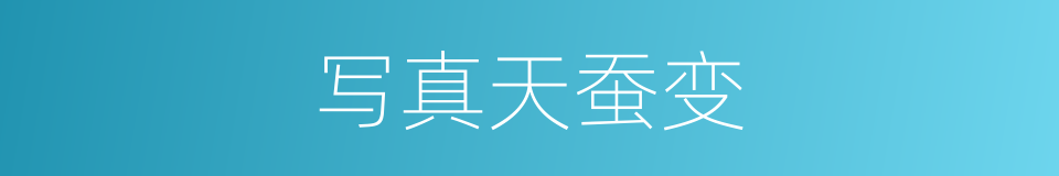 写真天蚕变的同义词