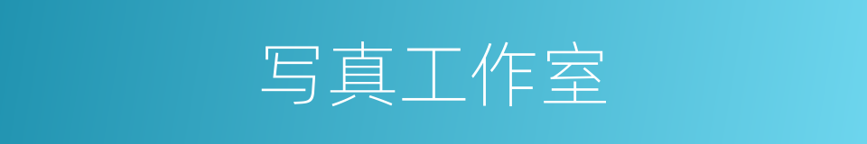 写真工作室的同义词