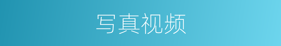 写真视频的同义词