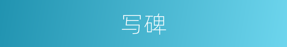 写碑的同义词