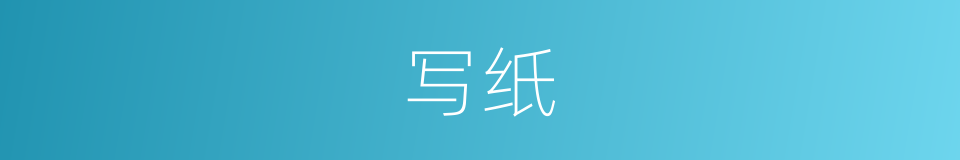写纸的意思