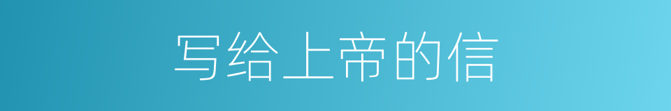 写给上帝的信的同义词