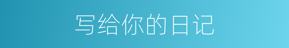 写给你的日记的同义词