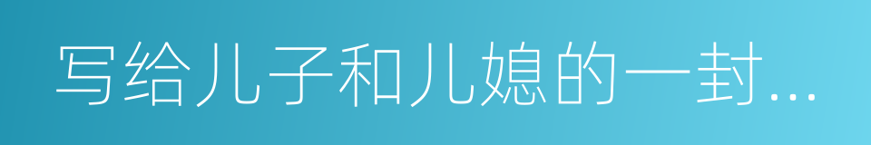 写给儿子和儿媳的一封公开信的同义词