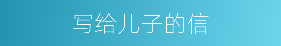 写给儿子的信的同义词