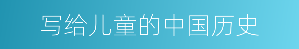 写给儿童的中国历史的同义词