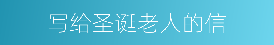 写给圣诞老人的信的同义词