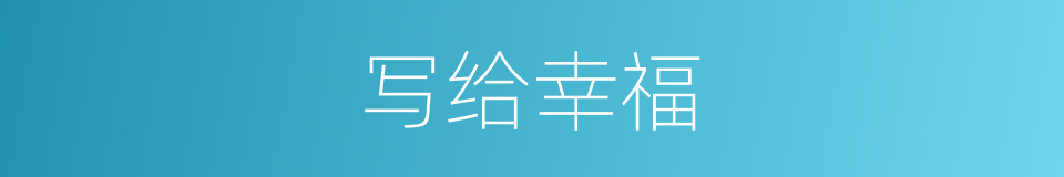 写给幸福的同义词