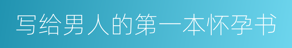 写给男人的第一本怀孕书的同义词