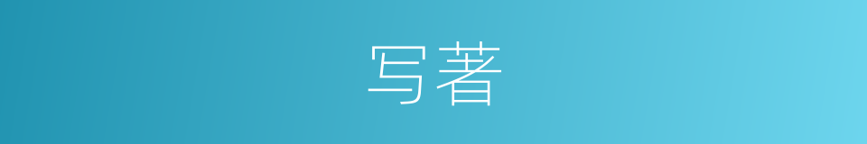 写著的意思