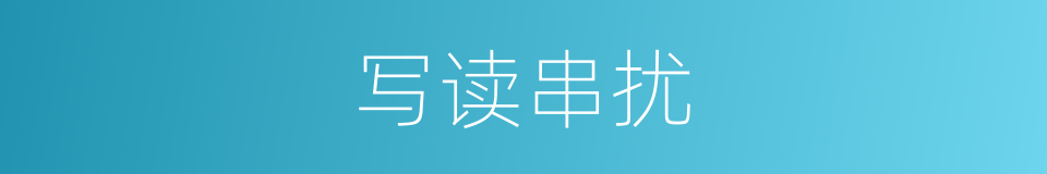 写读串扰的同义词