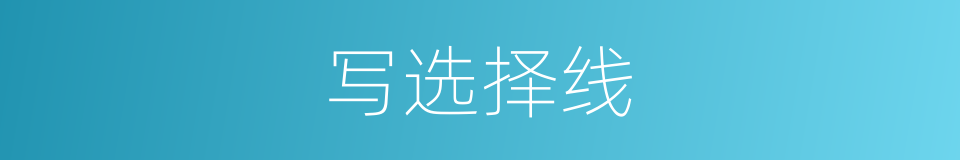 写选择线的同义词