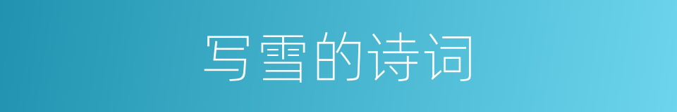 写雪的诗词的同义词