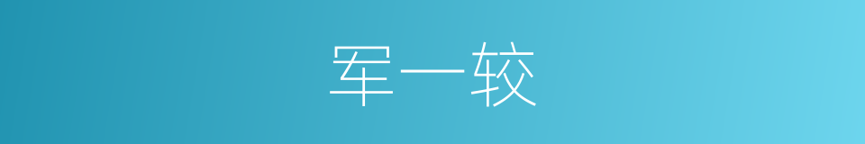 军一较的同义词