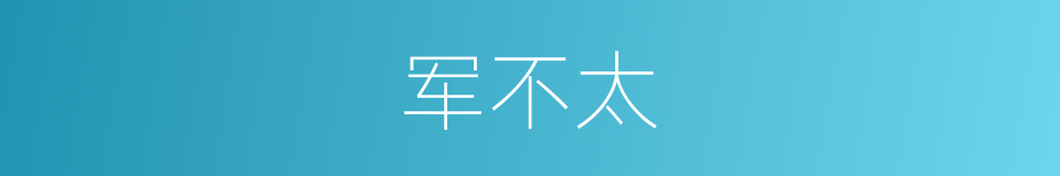 军不太的同义词