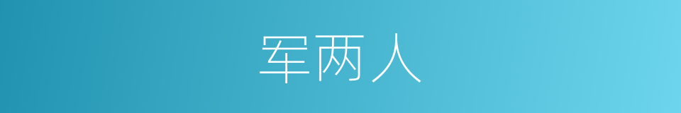 军两人的同义词