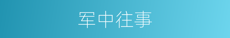 军中往事的同义词