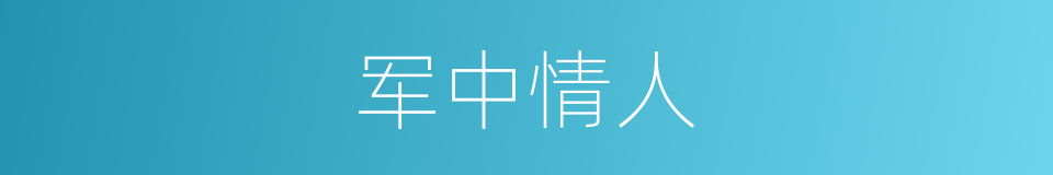 军中情人的同义词