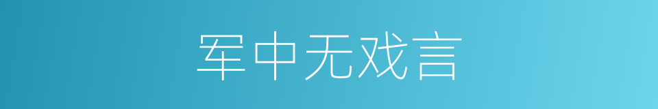 军中无戏言的意思