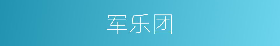 军乐团的同义词