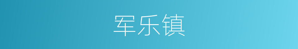 军乐镇的同义词