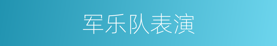 军乐队表演的同义词