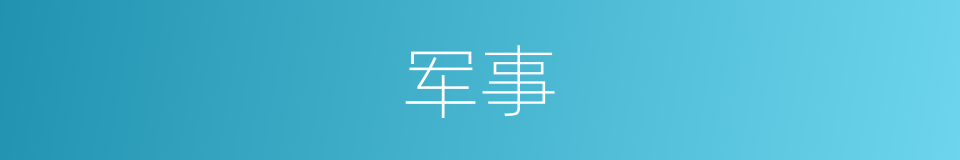 军事的意思