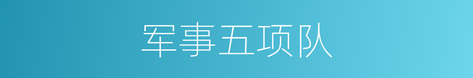 军事五项队的同义词