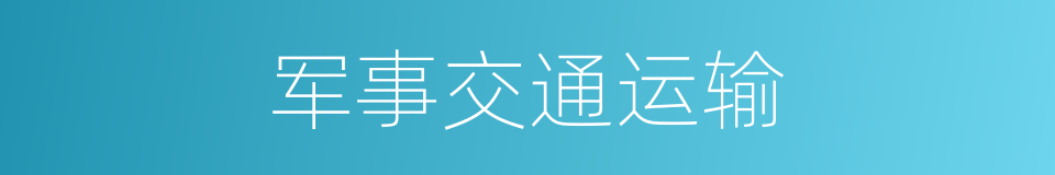 军事交通运输的同义词