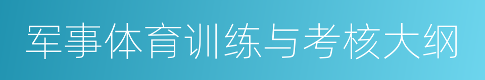 军事体育训练与考核大纲的同义词