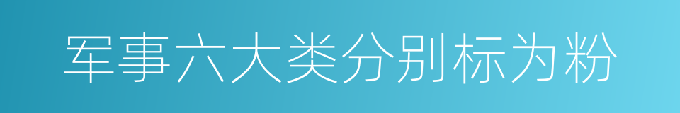 军事六大类分别标为粉的同义词