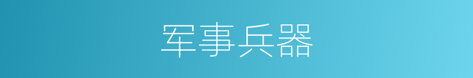 军事兵器的同义词