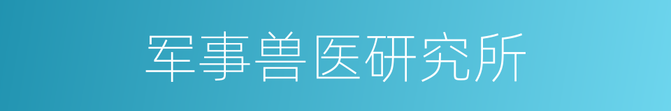 军事兽医研究所的同义词