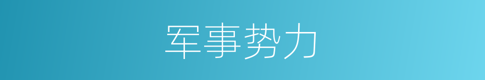 军事势力的同义词