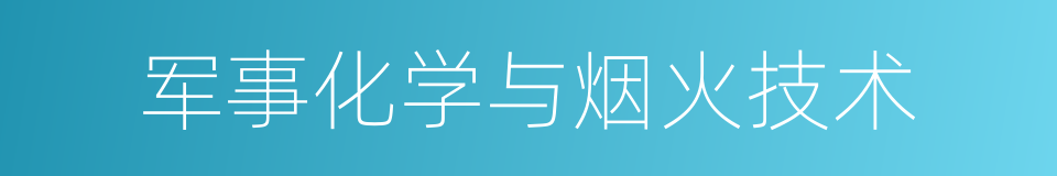 军事化学与烟火技术的同义词