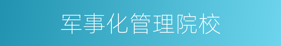 军事化管理院校的同义词