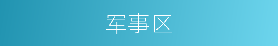军事区的同义词